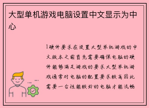 大型单机游戏电脑设置中文显示为中心