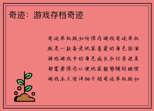 奇迹：游戏存档奇迹