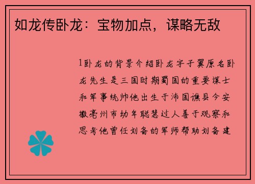 如龙传卧龙：宝物加点，谋略无敌