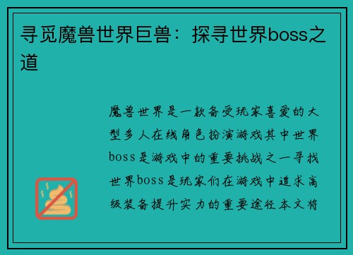 寻觅魔兽世界巨兽：探寻世界boss之道