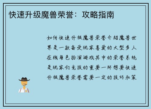 快速升级魔兽荣誉：攻略指南