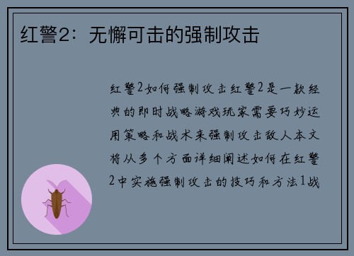 红警2：无懈可击的强制攻击