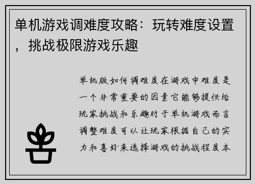 单机游戏调难度攻略：玩转难度设置，挑战极限游戏乐趣