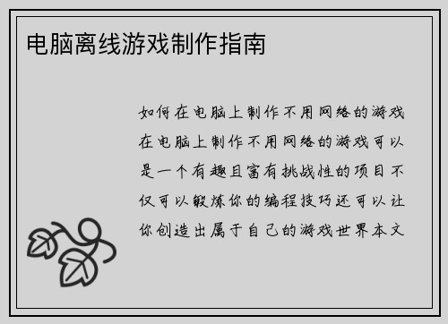 电脑离线游戏制作指南