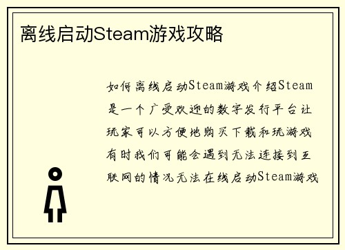 离线启动Steam游戏攻略