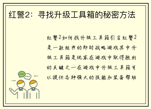 红警2：寻找升级工具箱的秘密方法