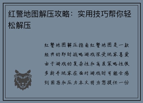 红警地图解压攻略：实用技巧帮你轻松解压