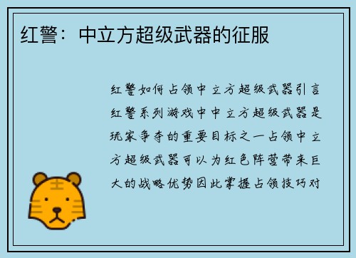 红警：中立方超级武器的征服