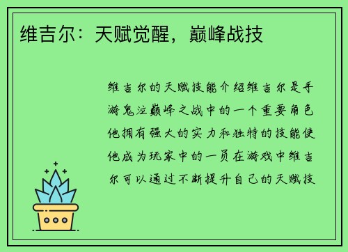 维吉尔：天赋觉醒，巅峰战技