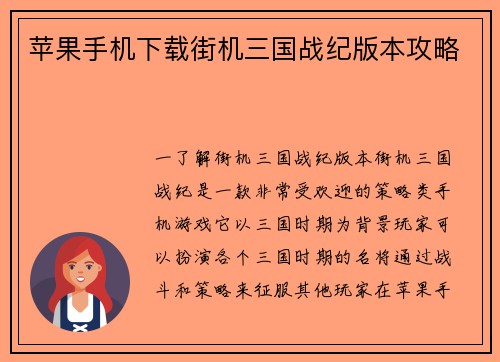 苹果手机下载街机三国战纪版本攻略