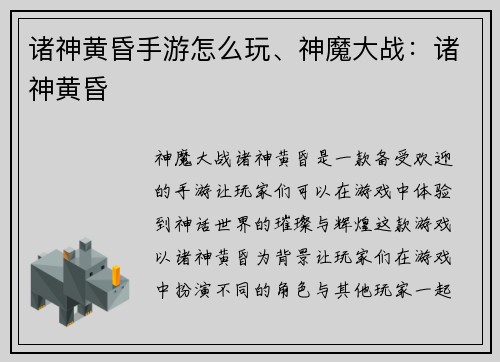 诸神黄昏手游怎么玩、神魔大战：诸神黄昏