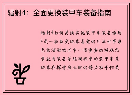 辐射4：全面更换装甲车装备指南