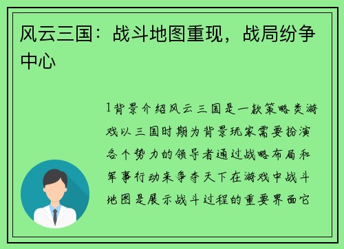 风云三国：战斗地图重现，战局纷争中心