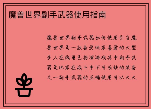 魔兽世界副手武器使用指南