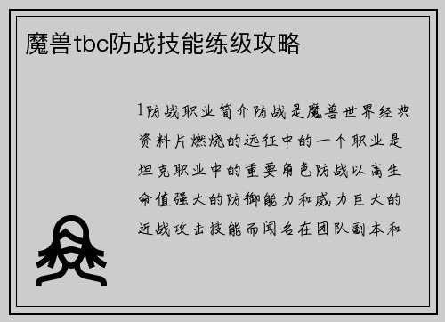 魔兽tbc防战技能练级攻略