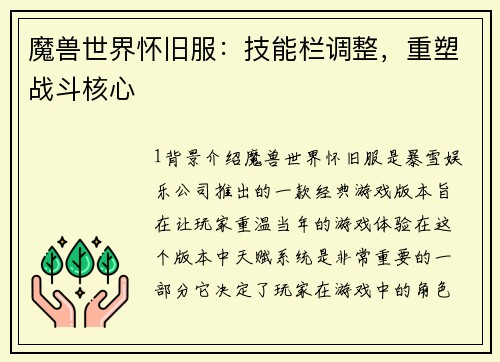 魔兽世界怀旧服：技能栏调整，重塑战斗核心