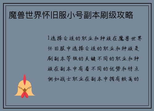 魔兽世界怀旧服小号副本刷级攻略