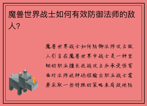 魔兽世界战士如何有效防御法师的敌人？