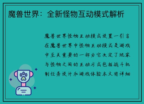 魔兽世界：全新怪物互动模式解析