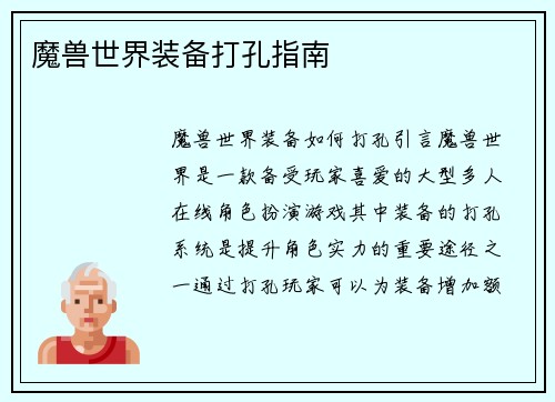 魔兽世界装备打孔指南