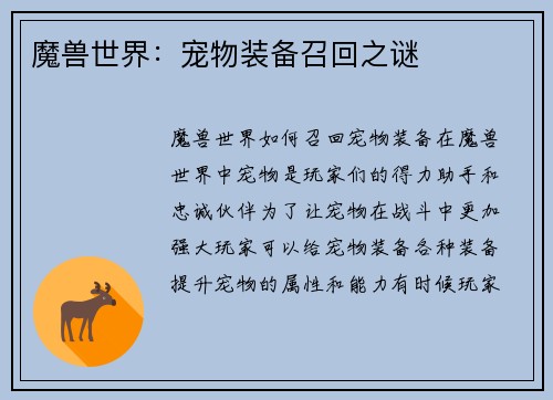 魔兽世界：宠物装备召回之谜