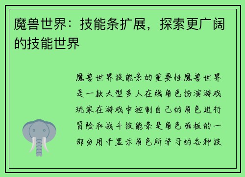 魔兽世界：技能条扩展，探索更广阔的技能世界