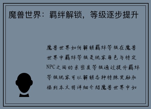 魔兽世界：羁绊解锁，等级逐步提升
