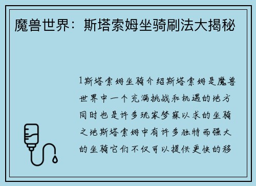 魔兽世界：斯塔索姆坐骑刷法大揭秘
