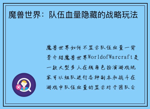 魔兽世界：队伍血量隐藏的战略玩法