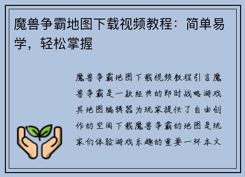 魔兽争霸地图下载视频教程：简单易学，轻松掌握