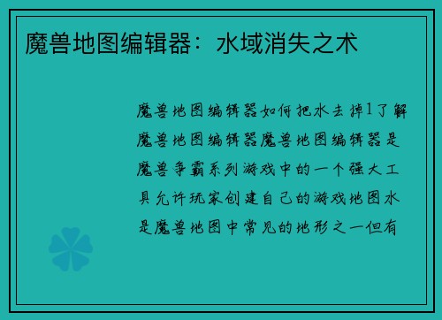 魔兽地图编辑器：水域消失之术