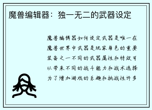 魔兽编辑器：独一无二的武器设定