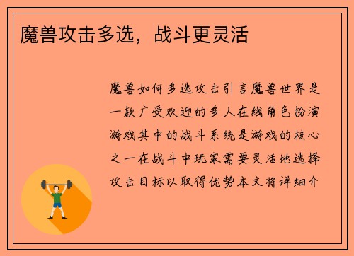 魔兽攻击多选，战斗更灵活