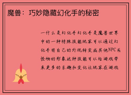 魔兽：巧妙隐藏幻化手的秘密