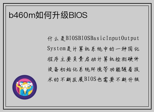 b460m如何升级BIOS