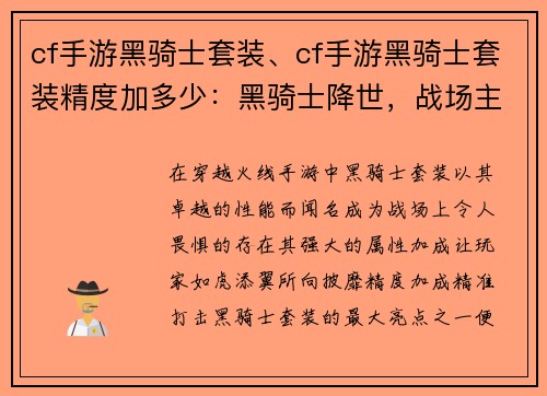 cf手游黑骑士套装、cf手游黑骑士套装精度加多少：黑骑士降世，战场主宰