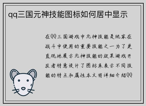qq三国元神技能图标如何居中显示