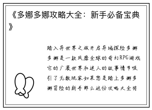 《多娜多娜攻略大全：新手必备宝典》