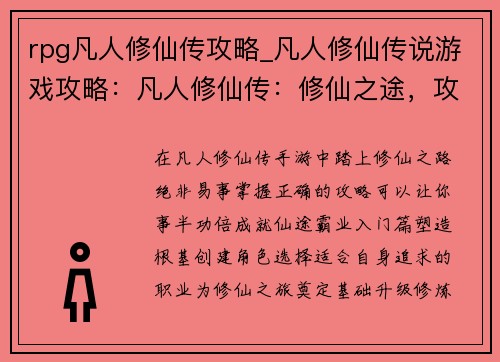 rpg凡人修仙传攻略_凡人修仙传说游戏攻略：凡人修仙传：修仙之途，攻略在手