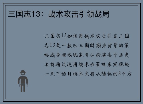 三国志13：战术攻击引领战局