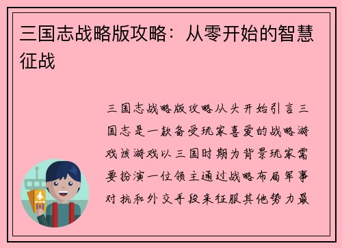 三国志战略版攻略：从零开始的智慧征战