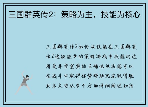 三国群英传2：策略为主，技能为核心