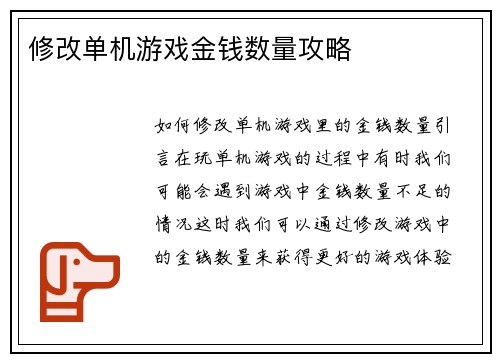 修改单机游戏金钱数量攻略