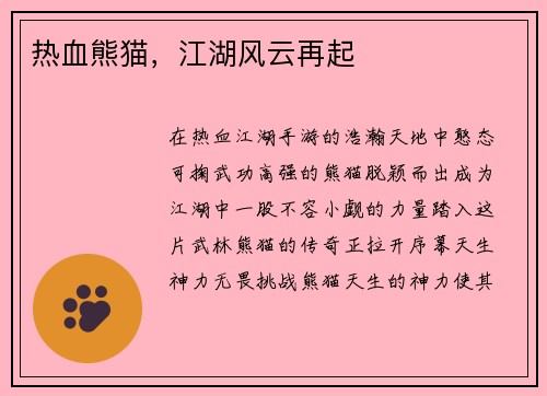 热血熊猫，江湖风云再起