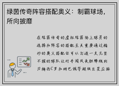 绿茵传奇阵容搭配奥义：制霸球场，所向披靡