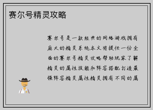 赛尔号精灵攻略