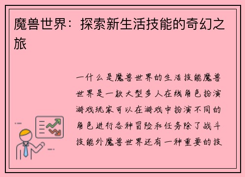 魔兽世界：探索新生活技能的奇幻之旅