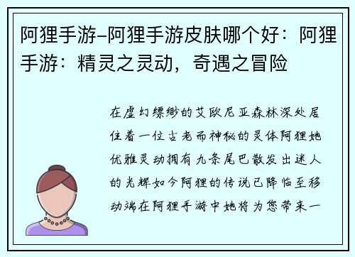 阿狸手游-阿狸手游皮肤哪个好：阿狸手游：精灵之灵动，奇遇之冒险