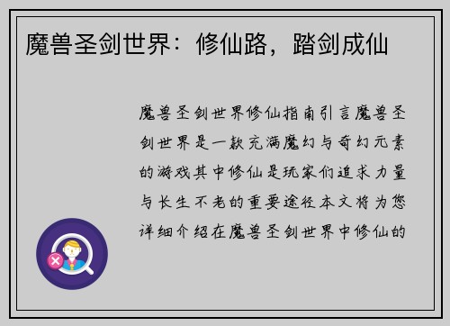 魔兽圣剑世界：修仙路，踏剑成仙