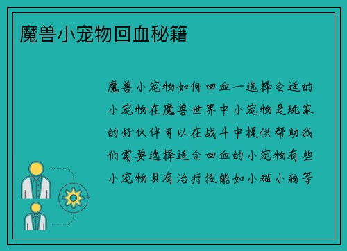 魔兽小宠物回血秘籍
